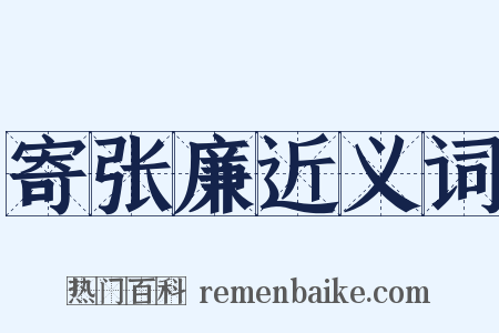 寄张廉近义词是什么意思的图片